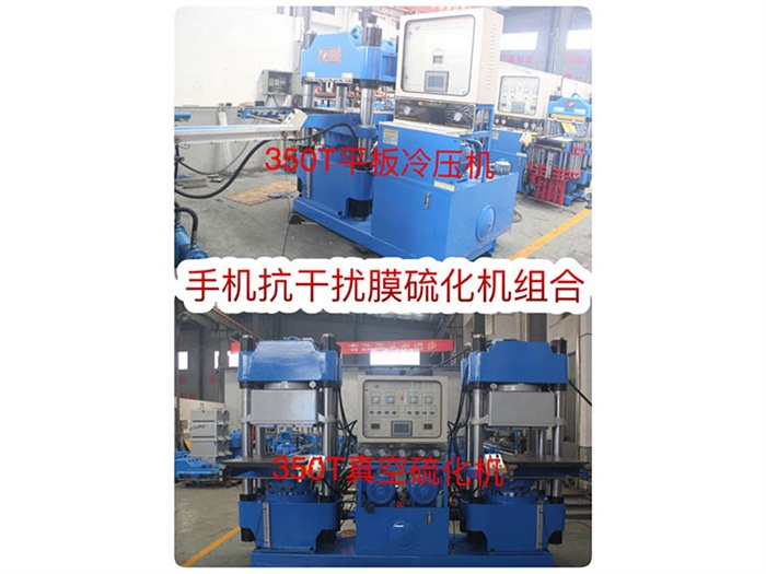 手機(jī)抗干擾膜硫化機(jī)組合