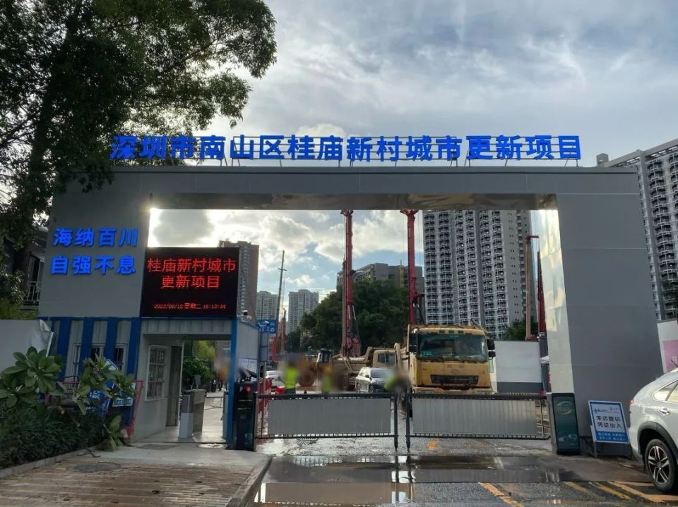 深圳市南山區(qū)桂廟新村城市更新項(xiàng)目