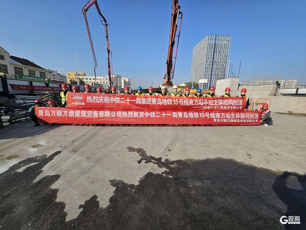 青島日?qǐng)?bào)社/觀(guān)海新聞：混凝土“內(nèi)實(shí)外美、不滲不漏”，青島地鐵15號(hào)線(xiàn)南萬(wàn)站主體結(jié)構(gòu)封頂